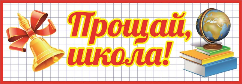 Открытка на тему прощай школа Открытка на тему прощай школа