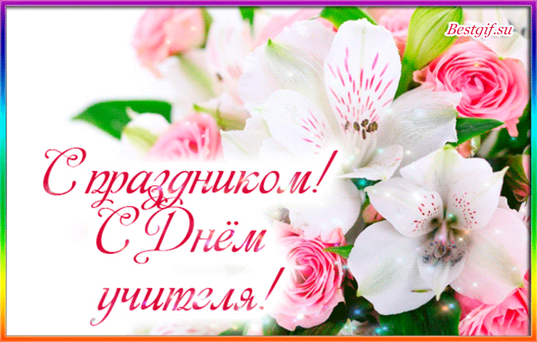 С днем учителя по имени С днем учителя по имени